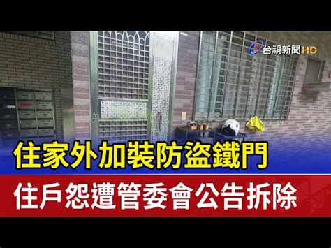 大門加裝鐵門|台中「往外開」防盜門不拆罰6萬？ 都發局：影響避難。